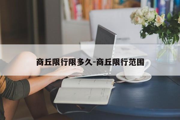 商丘限行限多久-商丘限行范围
