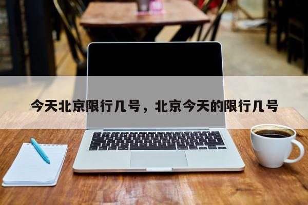 今天北京限行几号,北京今天的限行几号