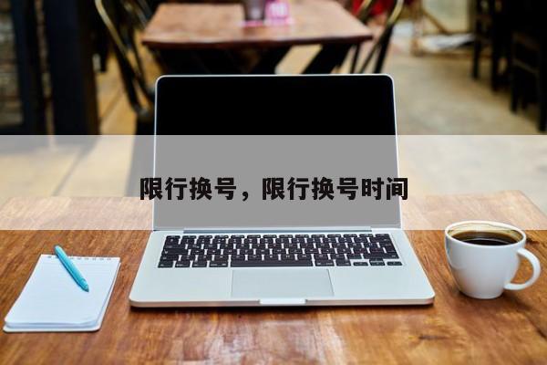 限行换号,限行换号时间