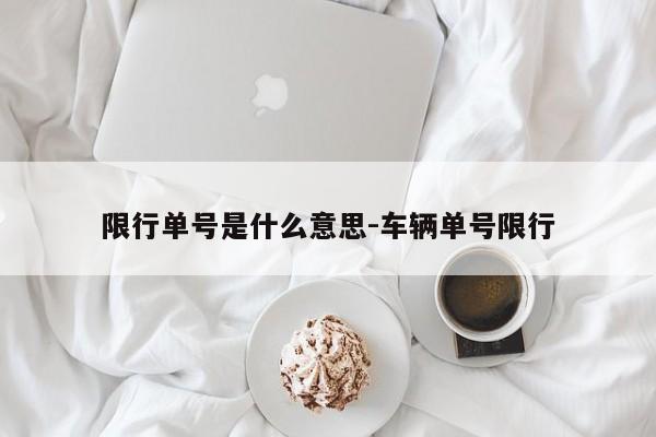 限行单号是什么意思-车辆单号限行