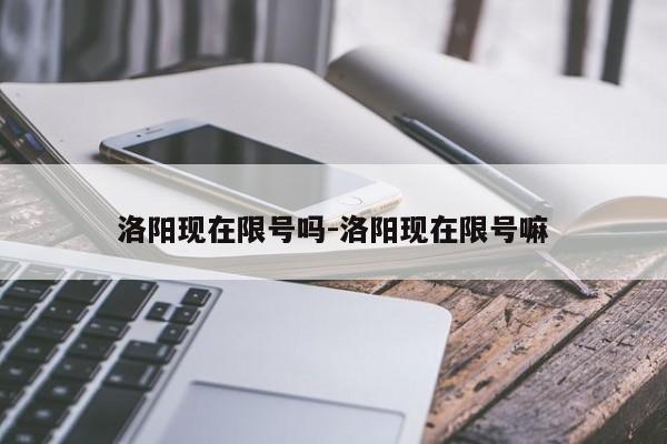 洛阳现在限号吗-洛阳现在限号嘛