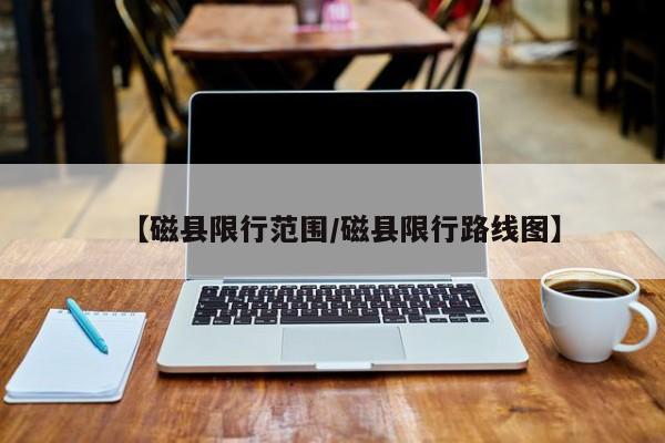 【磁县限行范围/磁县限行路线图】