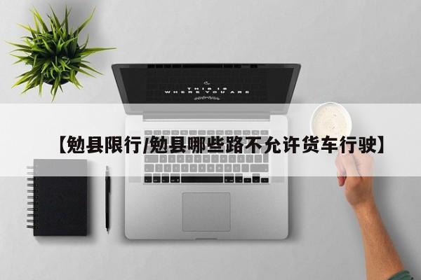【勉县限行/勉县哪些路不允许货车行驶】