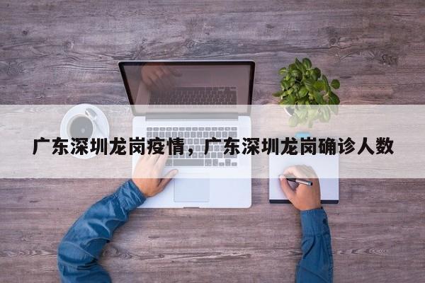 广东深圳龙岗疫情,广东深圳龙岗确诊人数