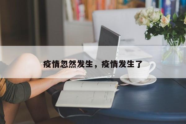疫情忽然发生,疫情发生了