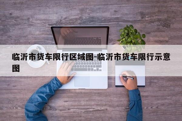 临沂市货车限行区域图-临沂市货车限行示意图