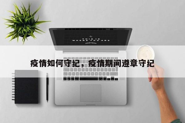 疫情如何守纪,疫情期间遵章守纪