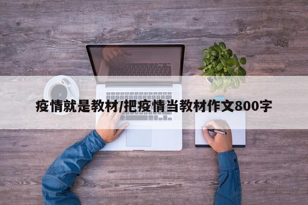 疫情就是教材/把疫情当教材作文800字